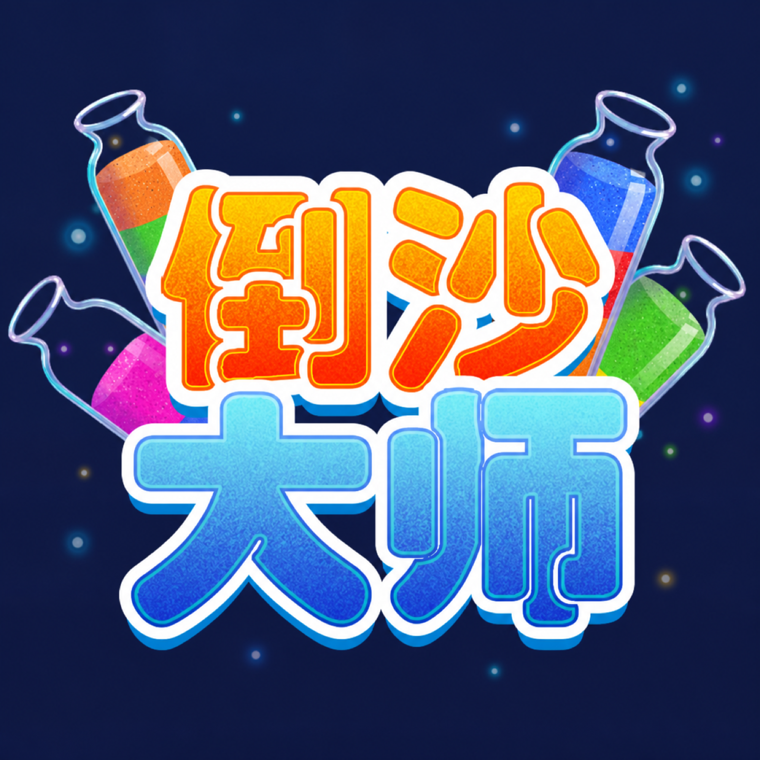 倒沙大师彩色沙瓶主视觉